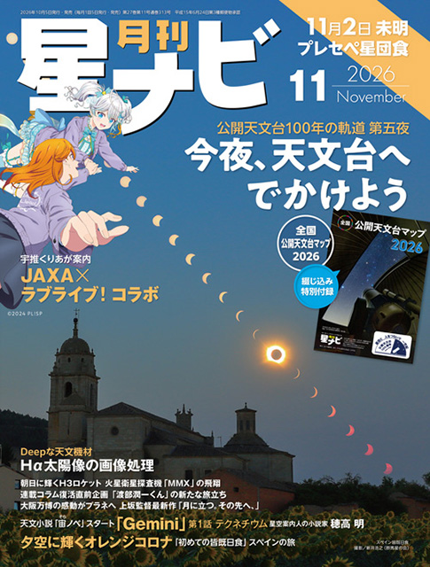 星ナビ2026年11月号表紙 星ナビ2026年11月号表紙
