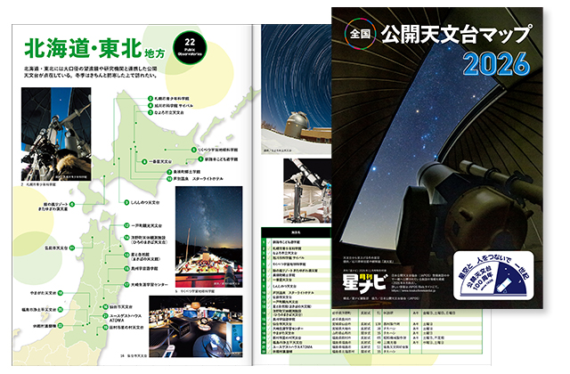 全国公開天文台マップ2026 全国公開天文台マップ2026