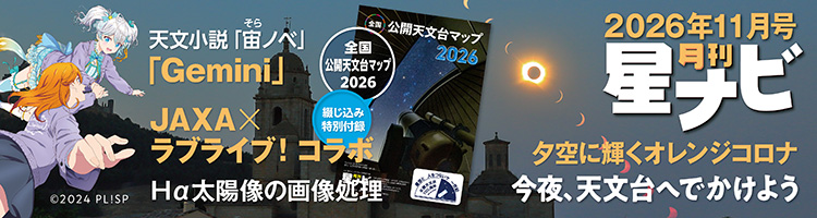 星ナビ2026年11月号 星ナビ2026年11月号