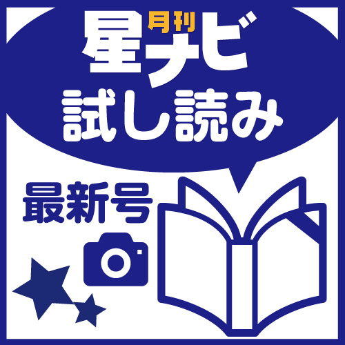 星ナビ2026年11月号 試し読み 星ナビ2026年11月号 試し読み